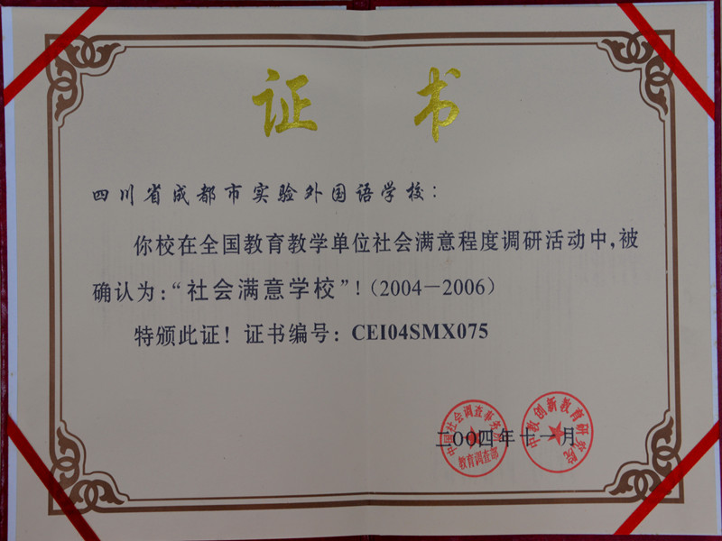 全國教育教學單位社會滿意程度活動：社會滿意學?！?/><div   id=