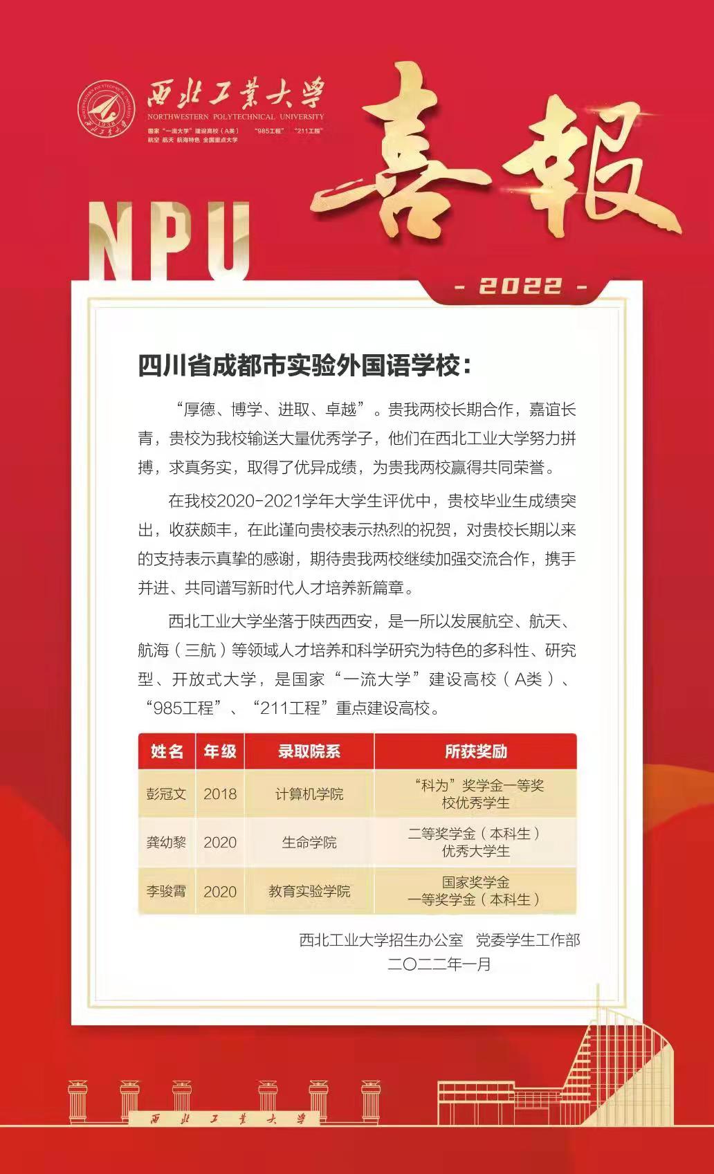 西北工業(yè)大學(xué)向我校發(fā)來(lái)喜報(bào)！