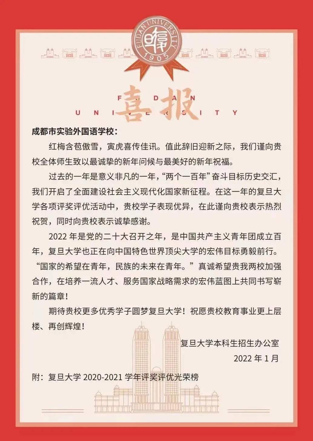 復(fù)旦大學(xué)向我校發(fā)來(lái)喜報(bào)！