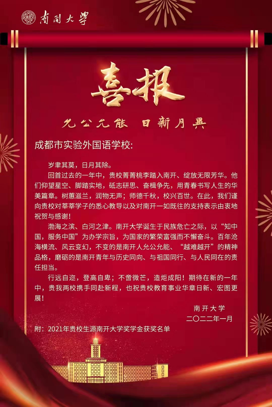南開(kāi)大學(xué)向我校發(fā)來(lái)喜報(bào)！