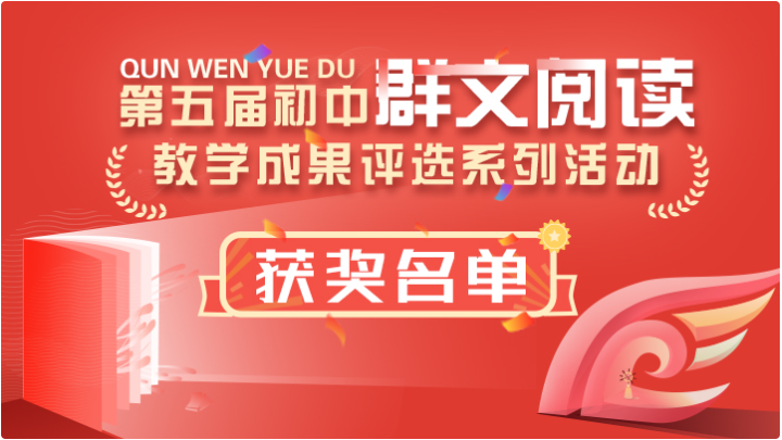 實(shí)外教師在第五屆初中群文閱讀教學(xué)成果評(píng)選中喜獲佳績(jī)