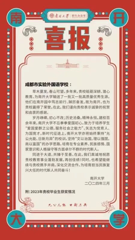 優(yōu)秀！南開大學發(fā)來喜報